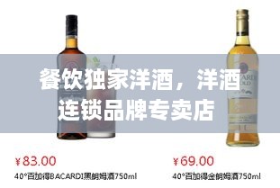 餐飲獨(dú)家洋酒，洋酒連鎖品牌專(zhuān)賣(mài)店 