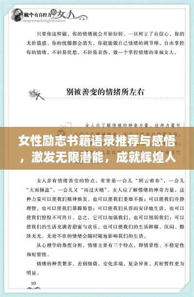 女性勵(lì)志書(shū)籍語(yǔ)錄推薦與感悟，激發(fā)無(wú)限潛能，成就輝煌人生！