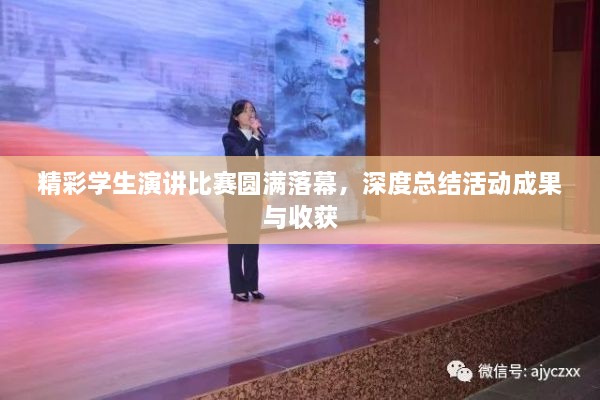 精彩學(xué)生演講比賽圓滿(mǎn)落幕，深度總結(jié)活動(dòng)成果與收獲