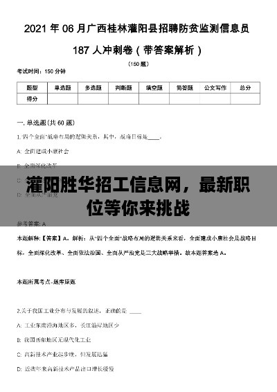灌陽(yáng)勝華招工信息網(wǎng)，最新職位等你來(lái)挑戰