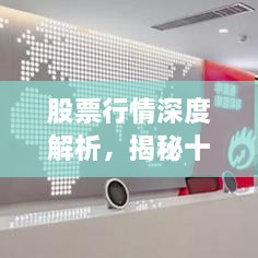 股票行情深度解析，揭秘十檔行情走勢！
