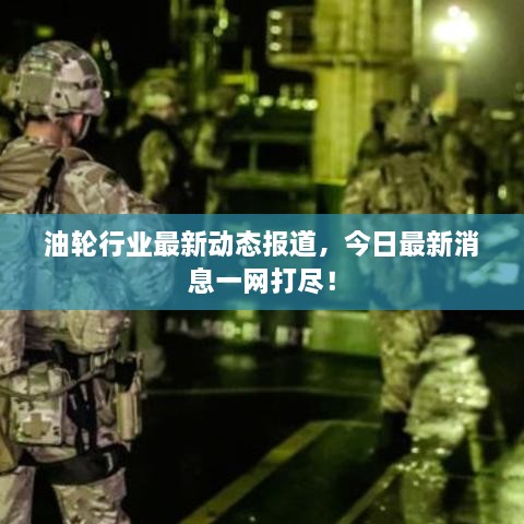 油輪行業(yè)最新動(dòng)態(tài)報道，今日最新消息一網(wǎng)打盡！