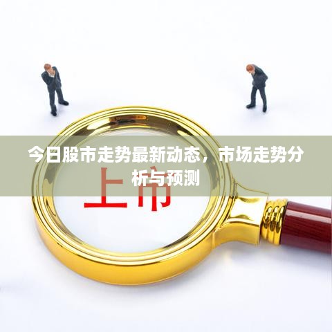 今日股市走勢最新動(dòng)態(tài)，市場(chǎng)走勢分析與預測