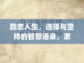 勵志人生，選擇與堅持的智慧語(yǔ)錄，激發(fā)無(wú)限潛能！