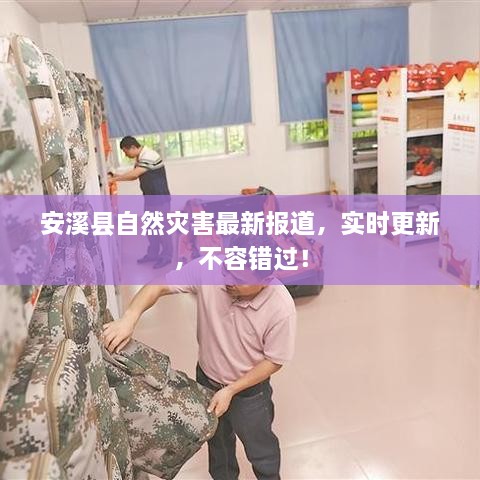 安溪縣自然災害最新報道，實(shí)時(shí)更新，不容錯過(guò)！