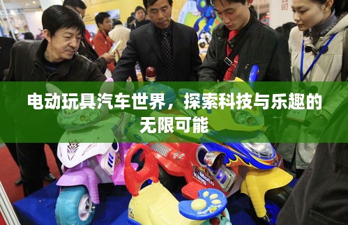 電動(dòng)玩具汽車(chē)世界，探索科技與樂(lè )趣的無(wú)限可能