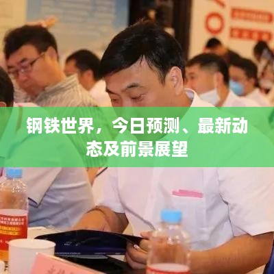 鋼鐵世界，今日預測、最新動(dòng)態(tài)及前景展望