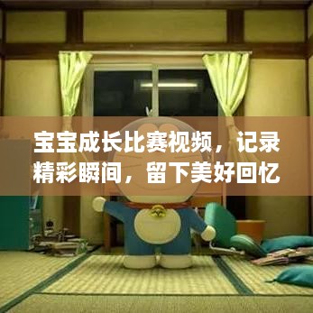 寶寶成長(cháng)比賽視頻，記錄精彩瞬間，留下美好回憶時(shí)刻！