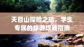 天目山探險之旅，學(xué)生專(zhuān)屬的旅游攻略指南