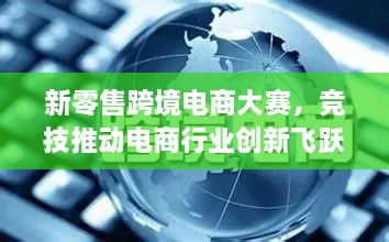 新零售跨境電商大賽，競技推動(dòng)電商行業(yè)創(chuàng  )新飛躍