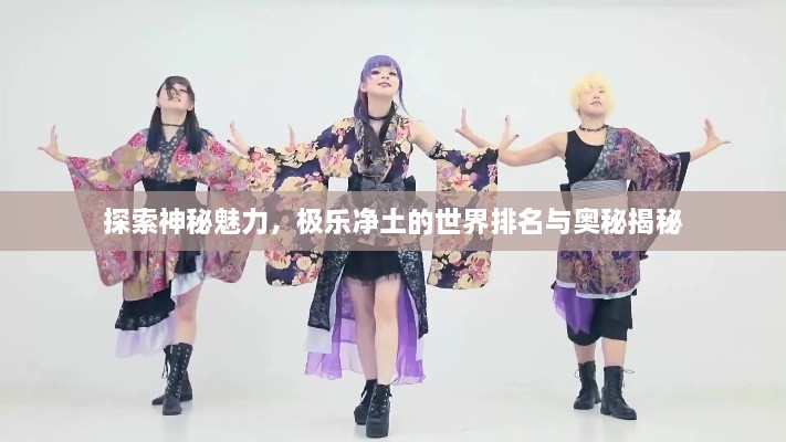 探索神秘魅力，極樂(lè )凈土的世界排名與奧秘揭秘