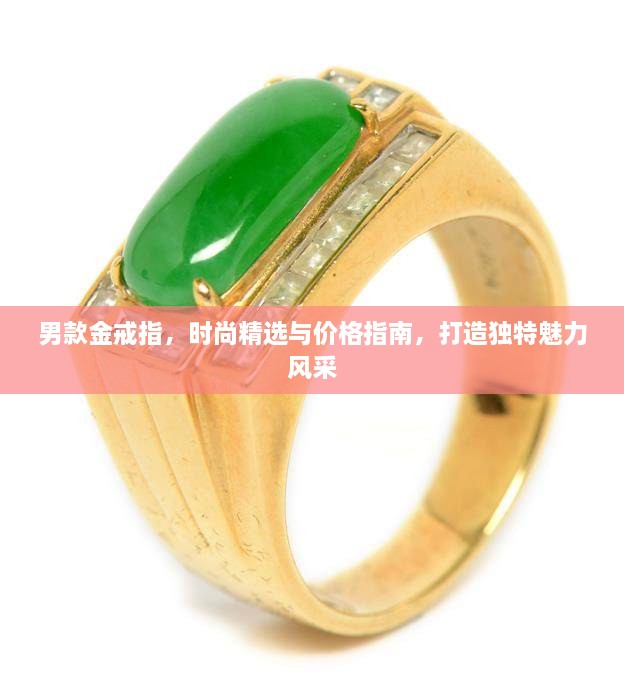 男款金戒指，時(shí)尚精選與價(jià)格指南，打造獨特魅力風(fēng)采