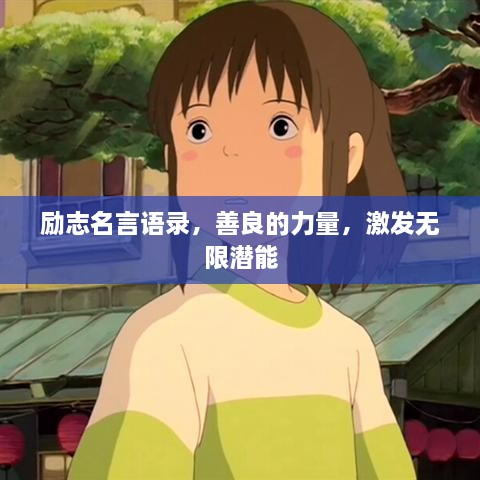 勵志名言語(yǔ)錄，善良的力量，激發(fā)無(wú)限潛能
