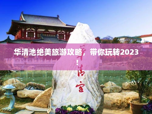 華清池絕美旅游攻略，帶你玩轉2023！