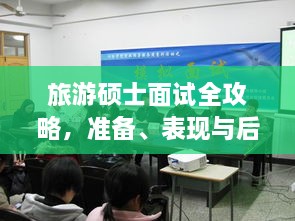 旅游碩士面試全攻略，準備、表現與后續行動(dòng)指南，一次掌握！
