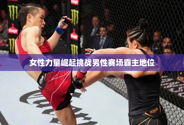 女性力量崛起挑戰男性賽場(chǎng)霸主地位