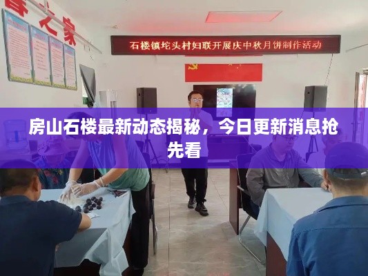 房山石樓最新動(dòng)態(tài)揭秘，今日更新消息搶先看