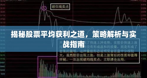 揭秘股票平均獲利之道，策略解析與實(shí)戰指南