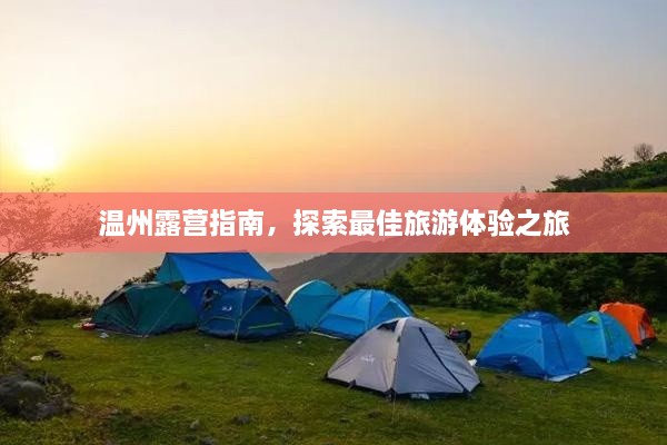 溫州露營(yíng)指南，探索最佳旅游體驗之旅