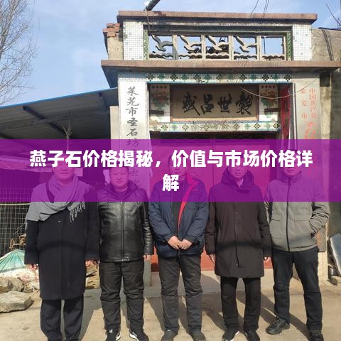 燕子石價(jià)格揭秘，價(jià)值與市場(chǎng)價(jià)格詳解