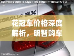 花冠車(chē)價(jià)格深度解析，明智購車(chē)之選