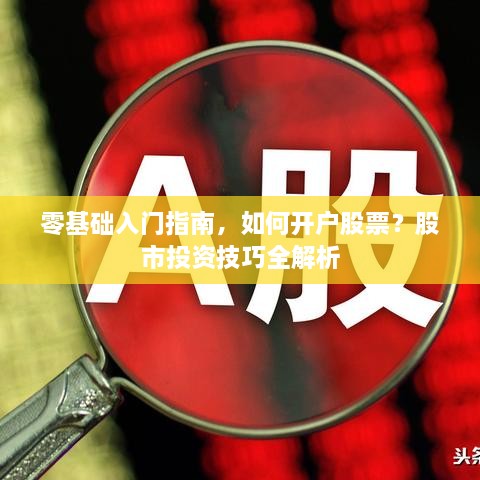 零基礎入門(mén)指南，如何開(kāi)戶(hù)股票？股市投資技巧全解析