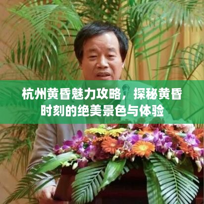 杭州黃昏魅力攻略，探秘黃昏時(shí)刻的絕美景色與體驗