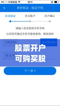 股票開(kāi)戶(hù)可購買(mǎi)股票全面解析攻略，涵蓋各類(lèi)股票選擇及開(kāi)戶(hù)流程