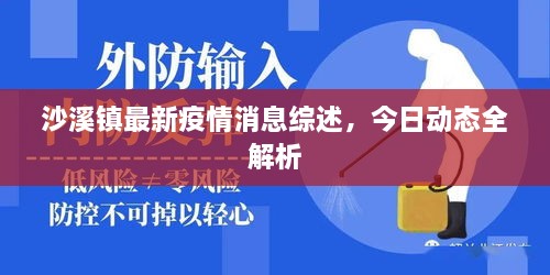 沙溪鎮最新疫情消息綜述，今日動(dòng)態(tài)全解析