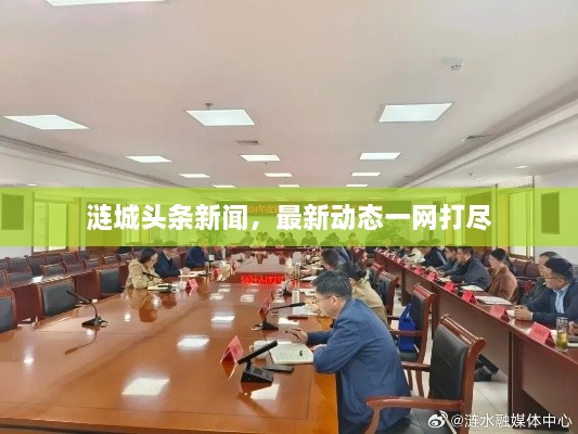 漣城頭條新聞，最新動(dòng)態(tài)一網(wǎng)打盡