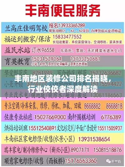 豐南地區裝修公司排名揭曉，行業(yè)佼佼者深度解讀