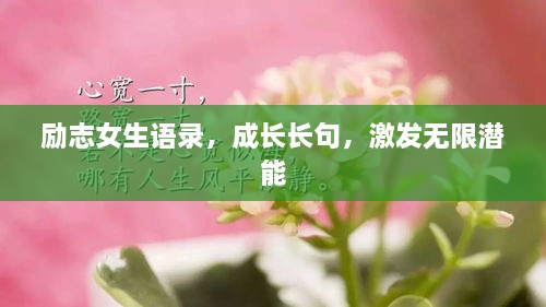 勵志女生語(yǔ)錄，成長(cháng)長(cháng)句，激發(fā)無(wú)限潛能