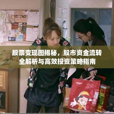 股票變現圖揭秘，股市資金流轉全解析與高效投資策略指南