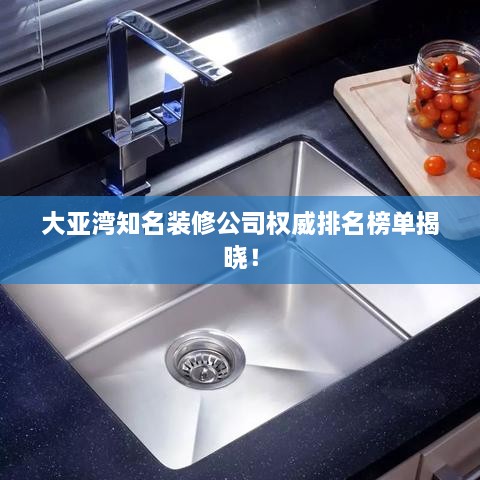 大亞灣知名裝修公司權威排名榜單揭曉！